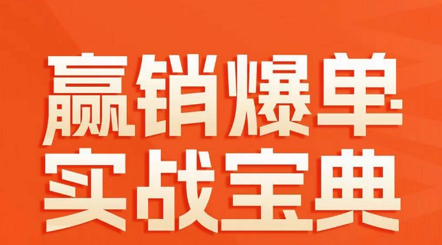 赢销爆单实战宝典，58个爆单绝招，逆风翻盘-启程资源站