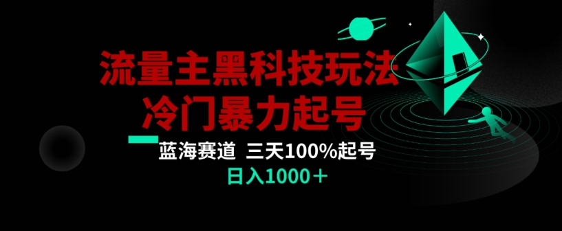 公众号流量主AI掘金黑科技玩法，冷门暴力三天100%打标签起号，日入1000+【揭秘】-启程资源站