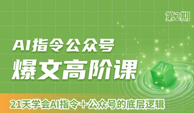 AI指令公众号爆文高阶课第2期，21天字会AI指令+公众号的底层逻辑-启程资源站