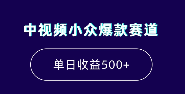 中视频小众爆款赛道，7天涨粉5万+，小白也能无脑操作，轻松月入上万【揭秘】-启程资源站