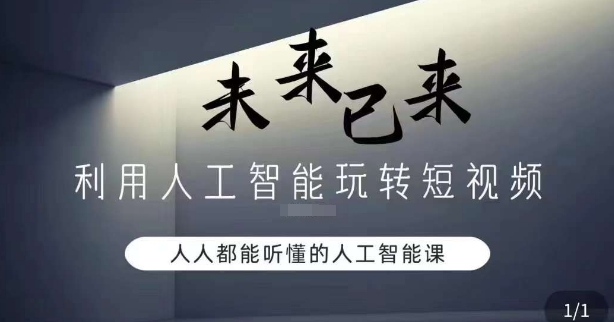 利用人工智能玩转短视频，人人能听懂的人工智能课-启程资源站