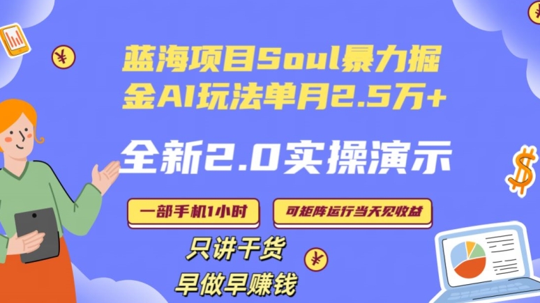 Soul怎么做到单月变现25000+全新2.0AI掘金玩法全程实操演示小白好上手【揭秘】-启程资源站