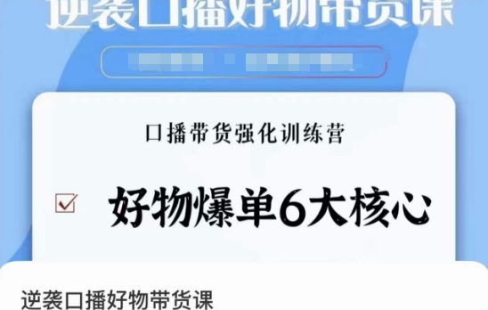 逆袭·口播好物带货课，好物爆单6大核心，口播带货强化训练营-启程资源站