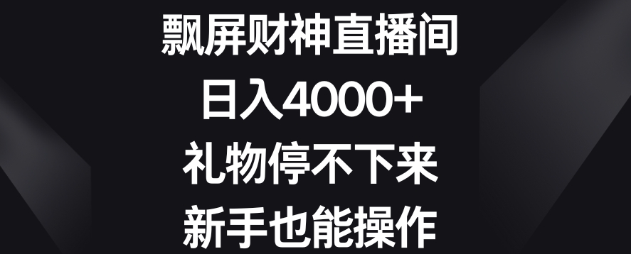 飘屏财神直播间，日入4000+，礼物停不下来，新手也能操作【揭秘】-启程资源站