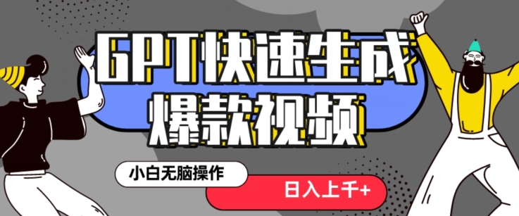 最新抖音GPT 3分钟生成一个热门爆款视频，保姆级教程【揭秘】-启程资源站