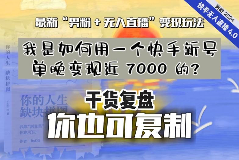 【纯干货复盘】我是如何用一个快手新号单晚变现近 7000 的？最新“男粉+无人直播”变现玩法-启程资源站