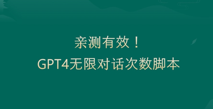 亲测有用：GPT4.0突破3小时对话次数限制！无限对话！正规且有效【揭秘】-启程资源站