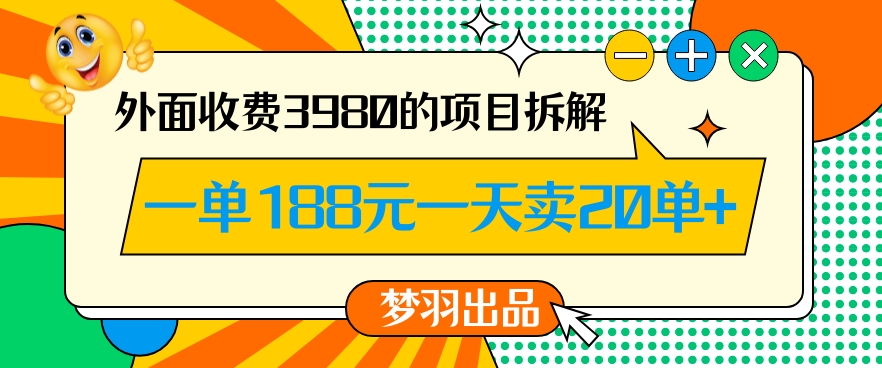 外面收费3980的年前必做项目一单188元一天能卖20单【拆解】-启程资源站