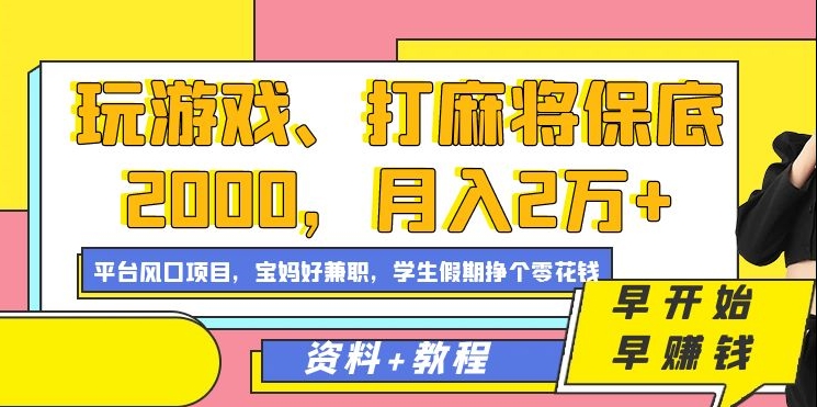 玩游戏、打麻将保底2000，月入2万+，平台风口项目【揭秘】-启程资源站