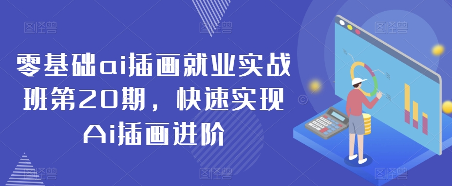 零基础ai插画就业实战班第20期，快速实现Ai插画进阶-启程资源站