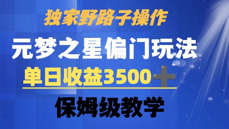 独家野路子玩法，无视机制，元梦之星偏门操作，单日收益3500+，保姆级教学【揭秘】-启程资源站