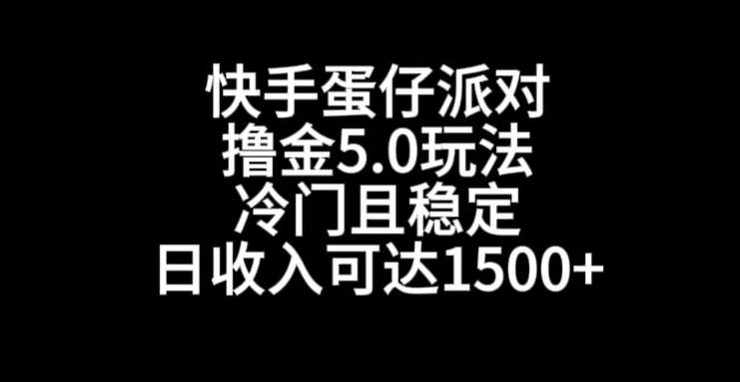 快手蛋仔派对撸金5.0玩法，冷门且稳定，单个大号，日收入可达1500+【揭秘】-启程资源站