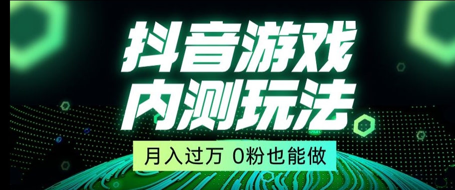 市面收费2980元抖音星图小游戏推广自撸玩法，低门槛，收益高，操作简单，人人可做【揭秘】-启程资源站