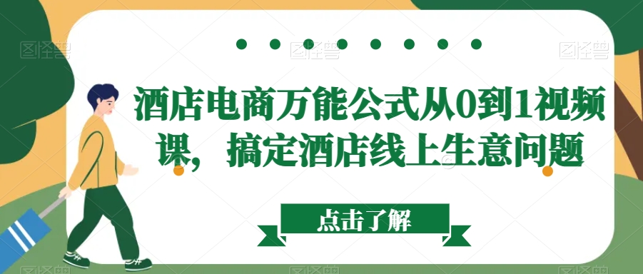 酒店电商万能公式从0到1视频课，搞定酒店线上生意问题-启程资源站