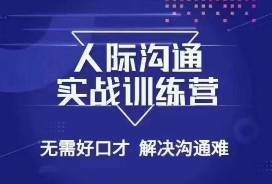 没废话人际沟通课，人际沟通实战训练营，无需好口才解决沟通难问题（26节课）-启程资源站