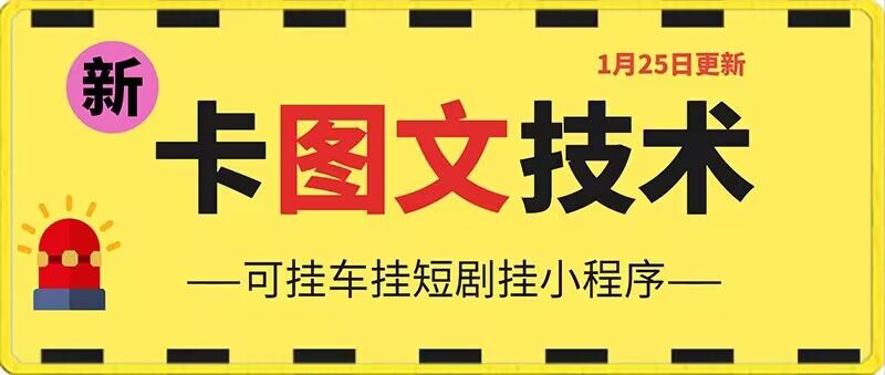 1月25日抖音图文“卡”视频搬运技术，安卓手机可用，可挂车、挂短剧【揭秘】-启程资源站