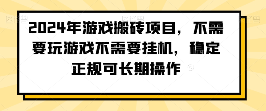 2024年游戏搬砖项目，不需要玩游戏不需要挂机，稳定正规可长期操作【揭秘】-启程资源站