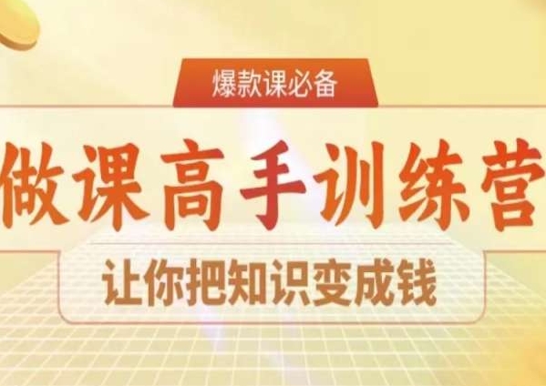 28天做课高手陪跑营，让你把知识变成钱-启程资源站