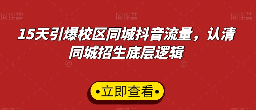 15天引爆校区同城抖音流量，认清同城招生底层逻辑-启程资源站