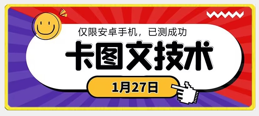 1月27日最新技术，可挂车，挂小程序，挂短剧，安卓手机可用【揭秘】-启程资源站