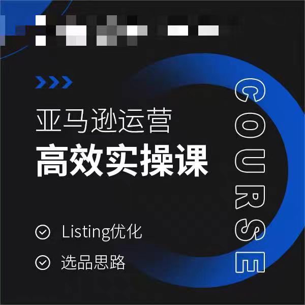 亚马逊运营高效实操课，Listing优化，选品思路-启程资源站