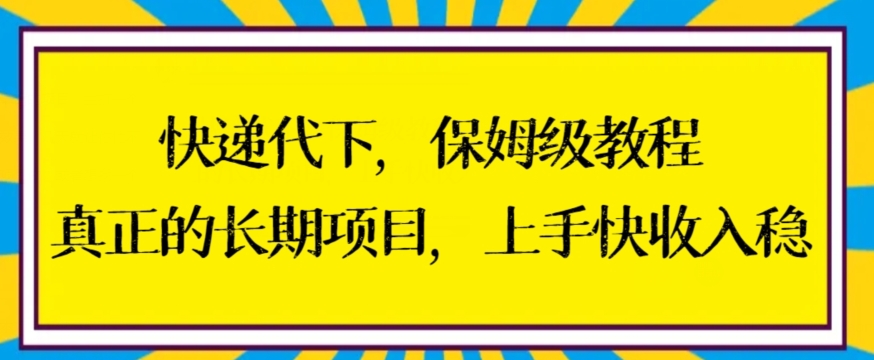 快递代下保姆级教程，真正的长期项目，上手快收入稳【揭秘】-启程资源站