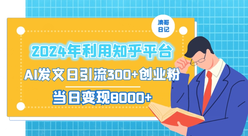 2024年利用知乎平台，AI发文日引流300+创业粉，当日变现1000+【揭秘】-启程资源站