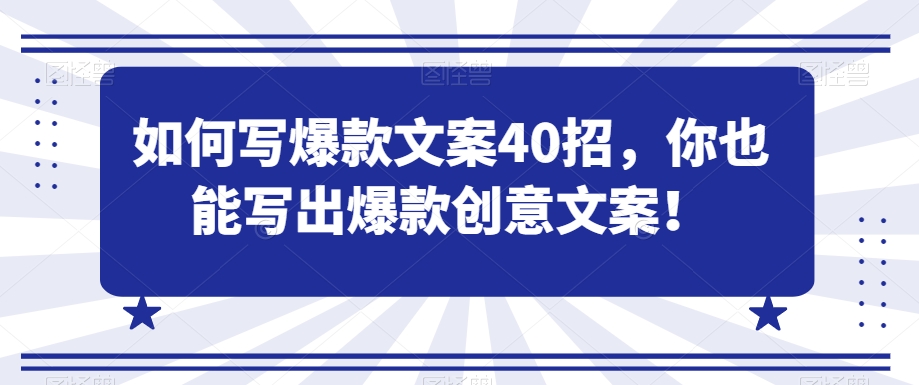 如何写爆款文案40招，你也能写出爆款创意文案-启程资源站