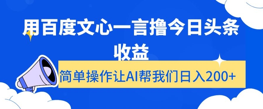 用百度文心一言撸今日头条收益，简单操作让AI帮我们日入200+【揭秘】-启程资源站