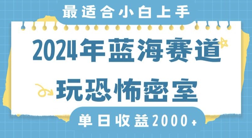 2024年蓝海赛道玩恐怖密室日入2000+，无需露脸，不要担心不会玩游戏，小白直接上手，保姆式教学【揭秘】-启程资源站