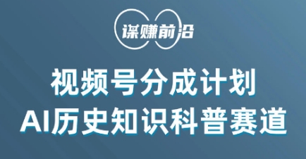 视频号创作分成计划，利用AI做历史知识科普，单月5000+-启程资源站