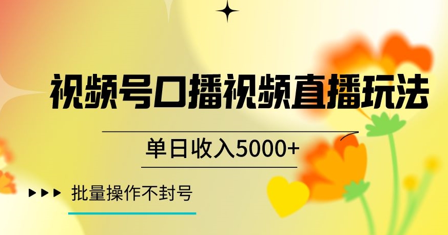 视频号囗播视频直播玩法，单日收入5000+，批量操作不封号【揭秘】-启程资源站