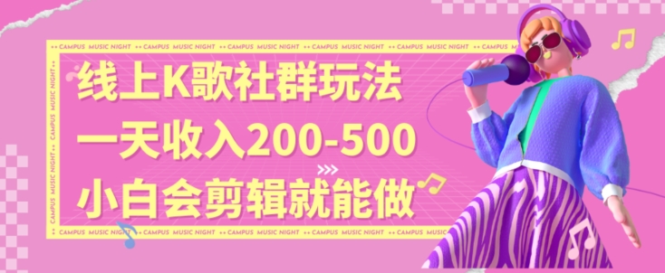 线上K歌社群结合脱单新玩法，无剪辑基础也能日入3位数，长期项目【揭秘】-启程资源站