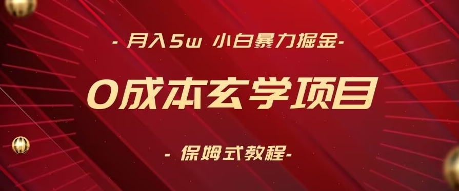 月入5w+，小白暴力掘金，0成本玄学项目，保姆式教学（教程+软件）【揭秘】-启程资源站