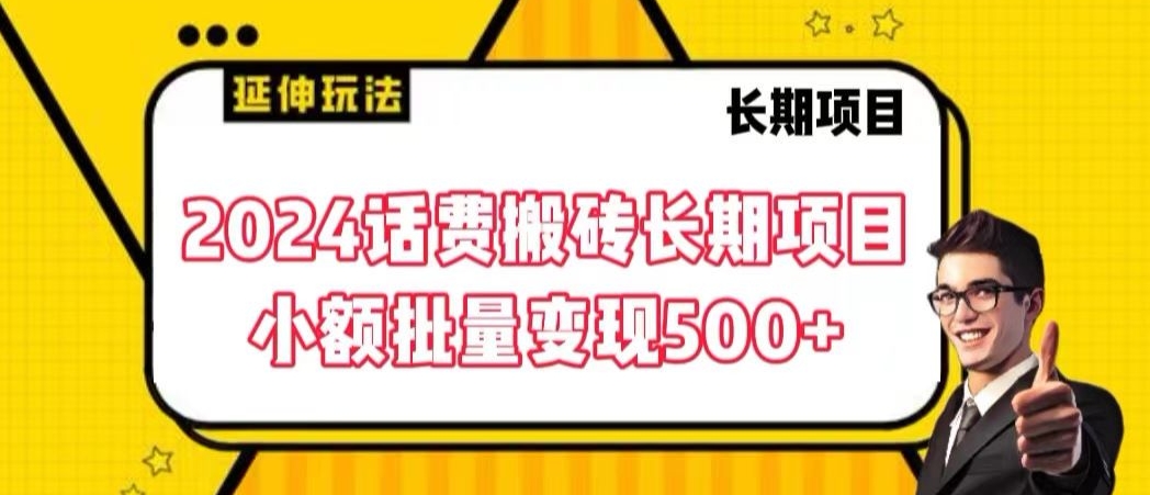 2024话费搬砖长期项目，小额批量变现500+【揭秘】-启程资源站