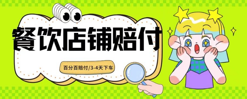 2024最新赔付玩法餐饮店铺赔付，亲测最快3-4天下车赔付率极高，单笔高达1000【仅揭秘】-启程资源站