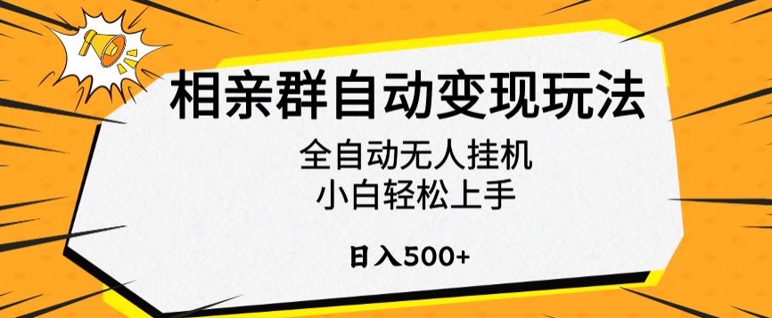 相亲群自动变现玩法，全自动无人挂机，小白轻松上手，日入500+【揭秘】-启程资源站