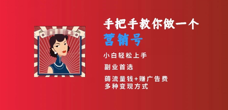 手把手教你做一个营销号，小白短视频创业首选，从做一个营销号开始，日入300+【揭秘】-启程资源站