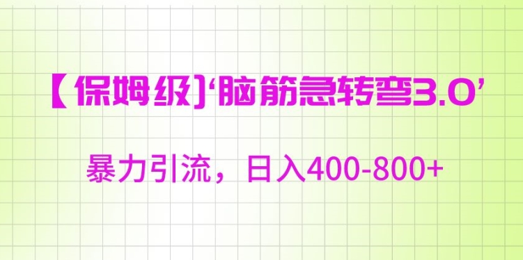 保姆级脑筋急转弯3.0，暴力引流，日入400-800+【揭秘】-启程资源站