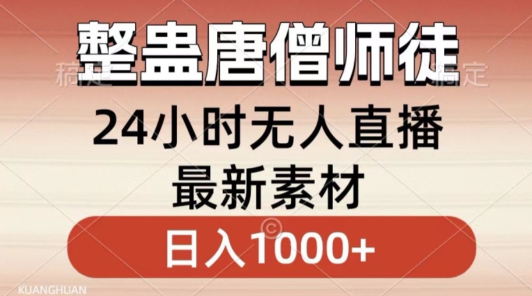 整蛊唐僧师徒四人，无人直播最新素材，小白也能一学就会就，轻松日入1000+【揭秘】-启程资源站