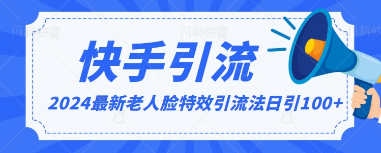 2024全网最新讲解老人脸特效引流方法，日引流100+，制作简单，保姆级教程【揭秘】-启程资源站