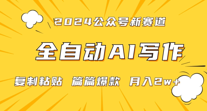 2024年微信公众号蓝海最新爆款赛道，全自动写作，每天1小时，小白轻松月入2w+【揭秘】-启程资源站