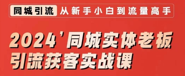 2024同城实体老板引流获客实战课，同城短视频·同城直播·实体店投放·问题答疑-启程资源站