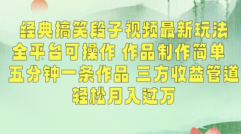 经典搞笑段子视频最新玩法，全平台可操作，作品制作简单，五分钟一条作品，三方收益管道【揭秘】-启程资源站