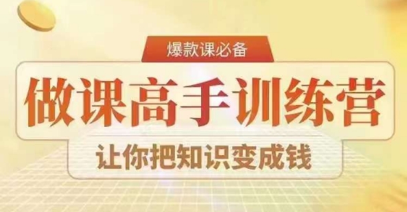 28天做课高手陪跑营，教你一套可复制的爆款做课系统，让你把知识变成钱-启程资源站