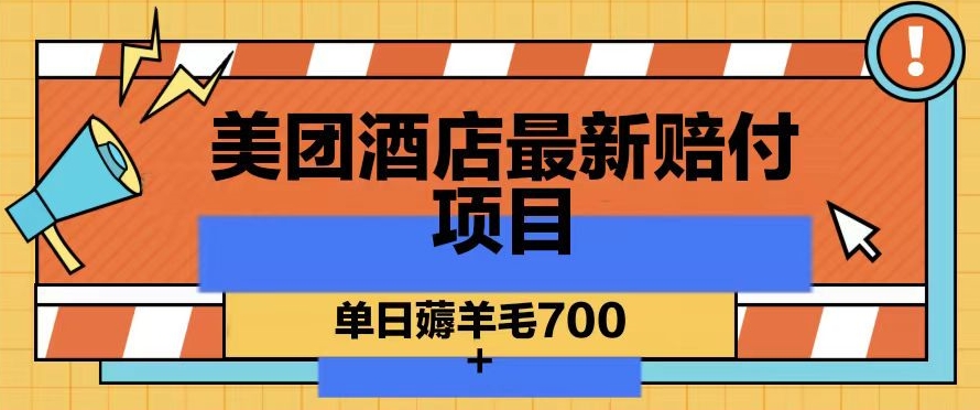 美团酒店最新赔付项目，单日薅羊毛700+【仅揭秘】-启程资源站