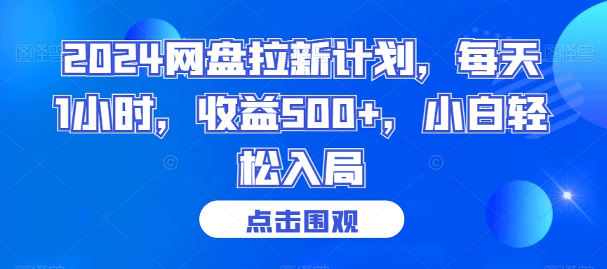 2024网盘拉新计划，每天1小时，收益500+，小白轻松入局【揭秘】-启程资源站