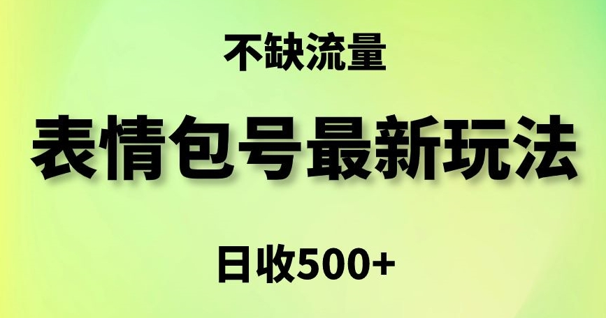 表情包最强玩法，5种变现渠道，简单粗暴复制日入500+【揭秘】-启程资源站