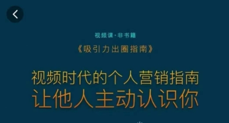 吸引力出圈指南，视频时代的个人营销指南，让他人主动认识你-启程资源站