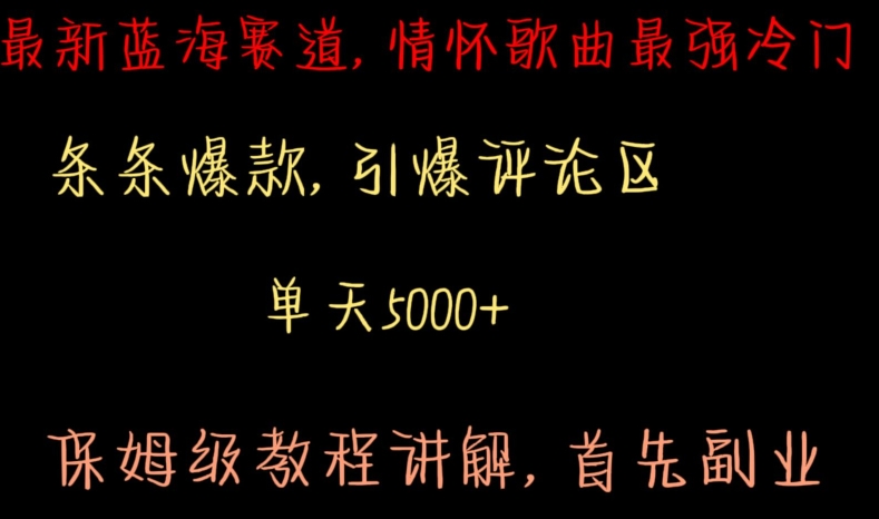 最新蓝海赛道，情怀歌曲最强冷门，条条爆款，引爆评论区，保姆级教程讲解【揭秘】-启程资源站